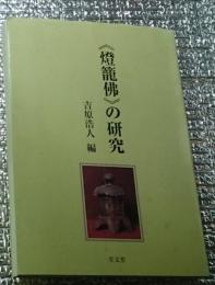 燈籠佛の研究