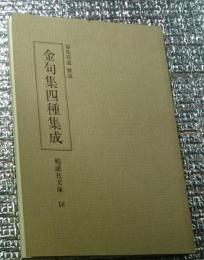 金句集四種集成 勉誠社文庫