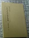 金句集四種集成 勉誠社文庫
