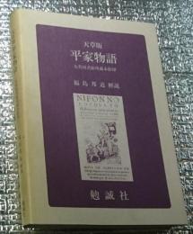 天草版 平家物語  大英図書館所蔵本影印再版