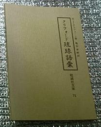 クリフォード　琉球語彙 勉誠社文庫71