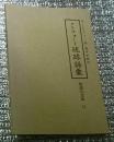 クリフォード　琉球語彙 勉誠社文庫71