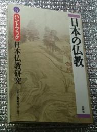 日本の仏教 ハンドブック日本仏教研究