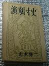 演劇寸史