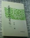 延慶本平家物語考記ニ