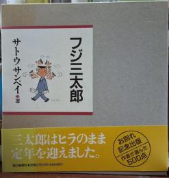フジ三太郎 お別れ記念出版