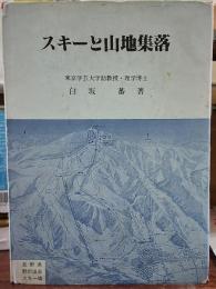 スキーと山地集落