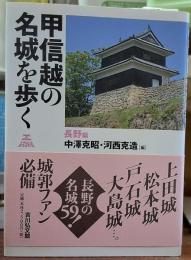 甲信越の名城を歩く 長野編