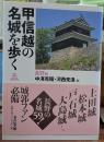 甲信越の名城を歩く 長野編
