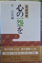 心の一盌を 茶話対座