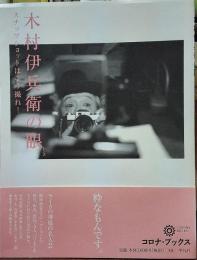 木村伊兵衛の眼 スナップショットはこう撮れ！