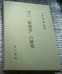 鷹詞より見たる「和訓栞」の研究
