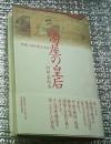 湯屋の皇后 中世の性と聖なるもの