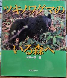 ツキノワグマのいる森へ