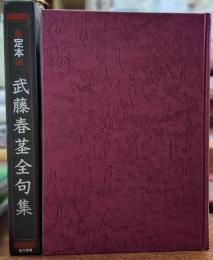 定本 武藤春茎全句集