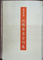 定本 武藤春茎全句集