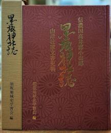 信濃国高井郡小山郷 墨坂神社誌 山岸社家文書史料