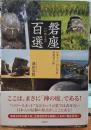 磐座百選 日本人の「岩石崇拝」再発見の旅