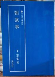 茶の湯実践講座　朝茶事
