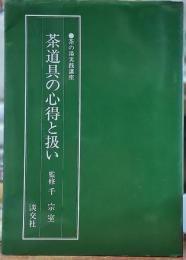 茶の湯実践講座　茶道具の心得と扱い