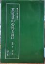 茶の湯実践講座　茶道具の心得と扱い
