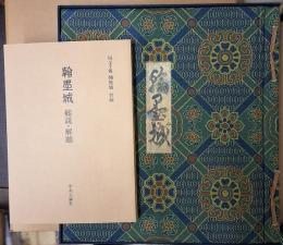 国宝手鑑　翰墨城　限定６８０部
