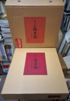 国宝手鑑　翰墨城　限定６８０部