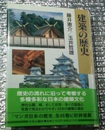 建築の歴史 歴史に沿って考察する多彩な日本建築文化