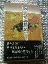 御鷹匠秘聞 越後高田藩鷹匠たちの・・・
