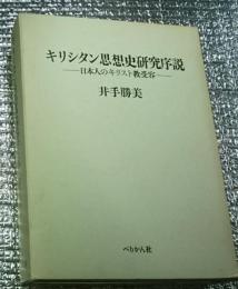 キリシタン思想史研究序説　日本人のキリスト教受容