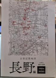 日常記憶地図 長野編 ７０年の場所の記憶