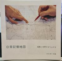 日常記憶地図 長野編 ７０年の場所の記憶