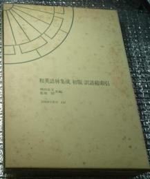 和英語林集成初版訳語索引