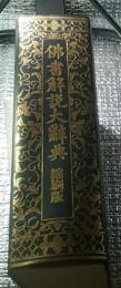 佛書解説大辭典 縮刷版