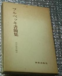 フルベッキ書簡集