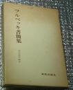 フルベッキ書簡集