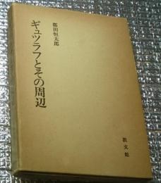 ギュツラフとその周辺