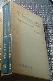 キリシタン版『スピリツアル修行』の研究　「ロザイロの観念」対訳の国語学的研究資料篇 上巻本文・下巻影印 ２冊にて
