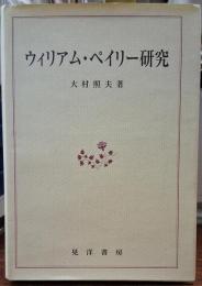 ウィリアム・ペイリー研究