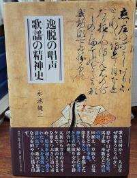 逸脱の唱声　歌謡の精神史