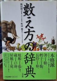数え方の辞典