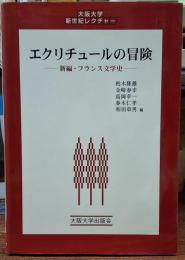 エクリチュールの冒険　新編・フランス文学史