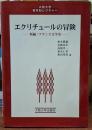 エクリチュールの冒険　新編・フランス文学史