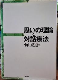 思いの理論と対話療法
