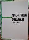 思いの理論と対話療法