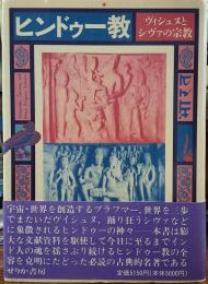 ヒンドゥー教　ヴィシュヌとシヴァの宗教