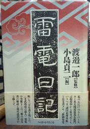 雷電日記