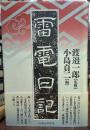 雷電日記