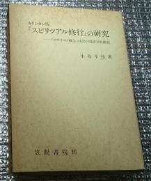 キリシタン版『スピリツアル修行』の研究　ーロザイロの観念対訳の国語学的研究