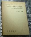 キリシタン版『スピリツアル修行』の研究　ーロザイロの観念対訳の国語学的研究